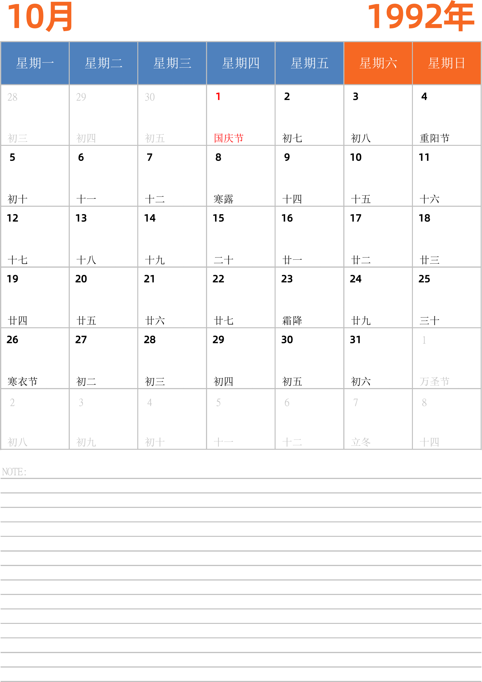 日历表1992年日历 中文版 纵向排版 周一开始 带节假日调休安排